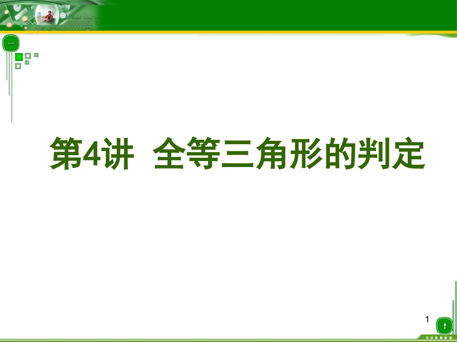 全等三角形的判定(总复习).ppt_第1页