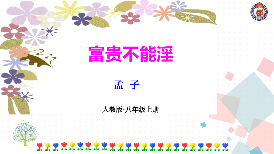 富贵不能淫-(2).ppt_第1页