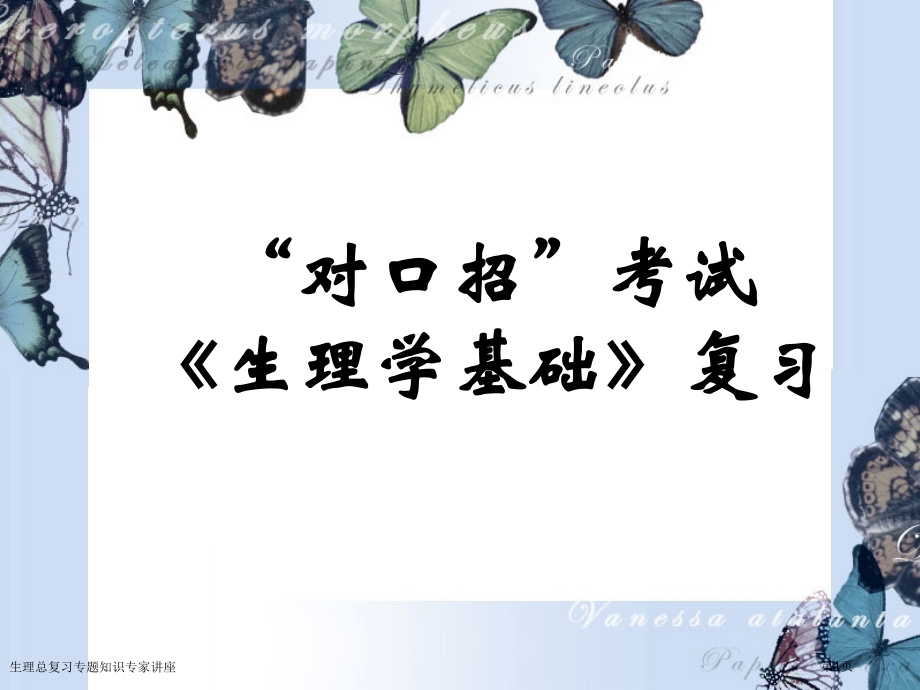 生理总复习专题知识专家讲座.pptx_第1页