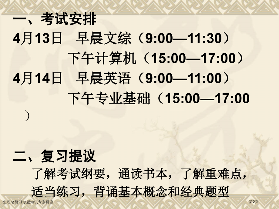 生理总复习专题知识专家讲座.pptx_第2页