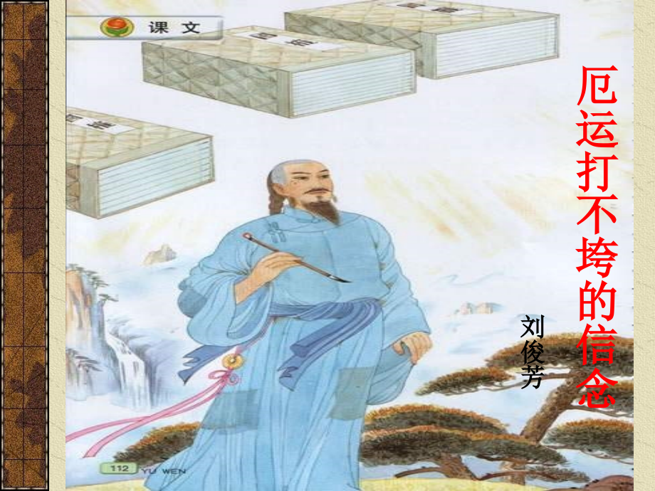 苏教版五年级上册《厄运打不垮的信念》PPT.ppt_第1页