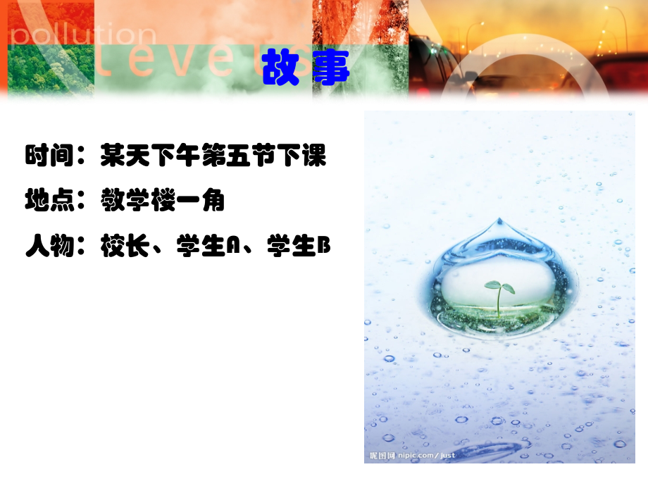 保护环境-美化校园主题班会课件1.ppt_第1页