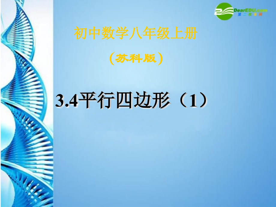 八年级数学上册 3.4 平行四边形课件 苏科版 课件.ppt_第1页