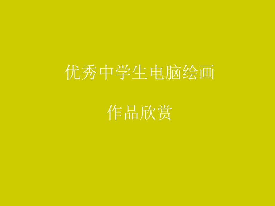 中学生优秀电脑绘画作品欣赏.ppt_第1页