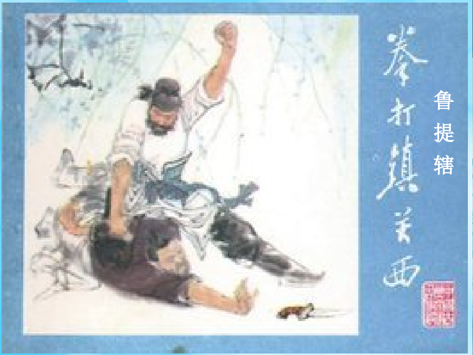 《鲁提辖拳打镇关西》课件.ppt_第1页