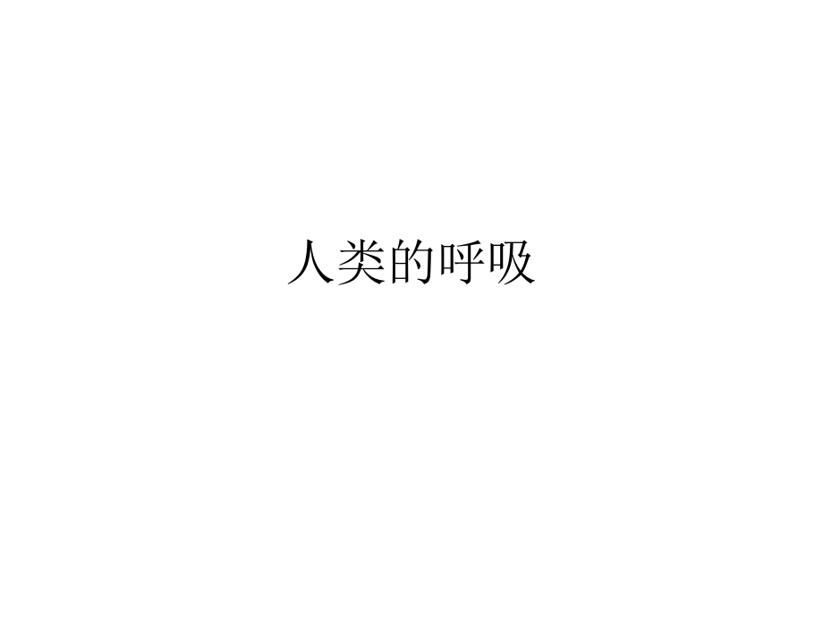 人类的呼吸课件.ppt_第1页