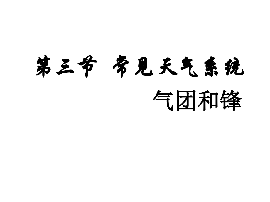 常见天气系统公开课.ppt_第2页