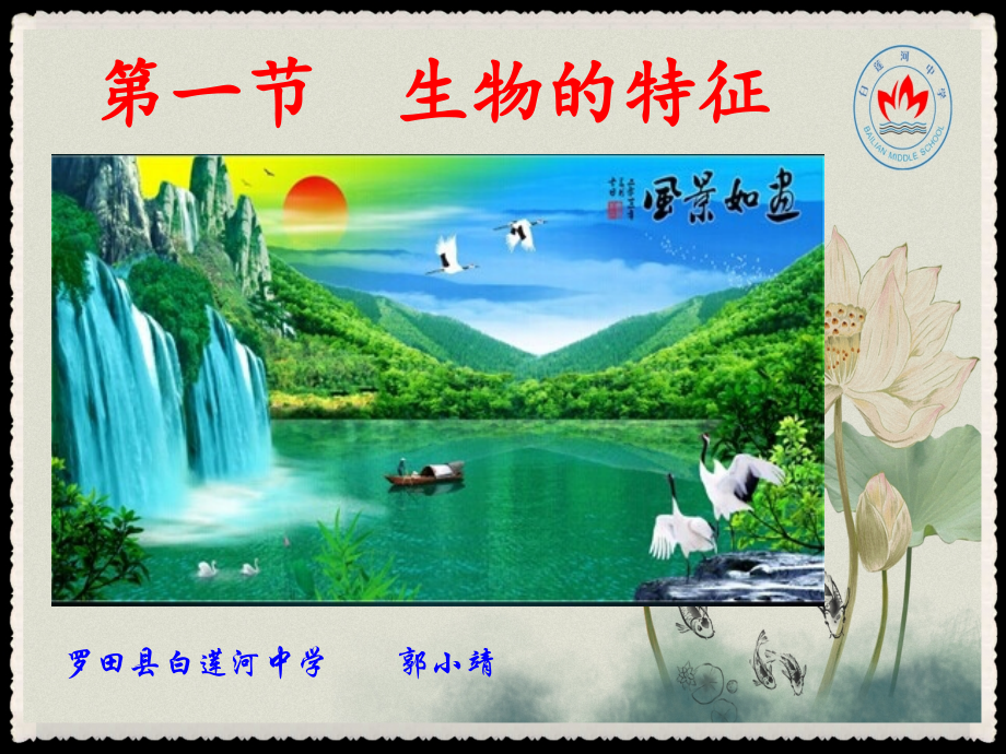 罗田县白莲河中学郭小靖－七年级上册生物：《生物的特征》.ppt_第1页