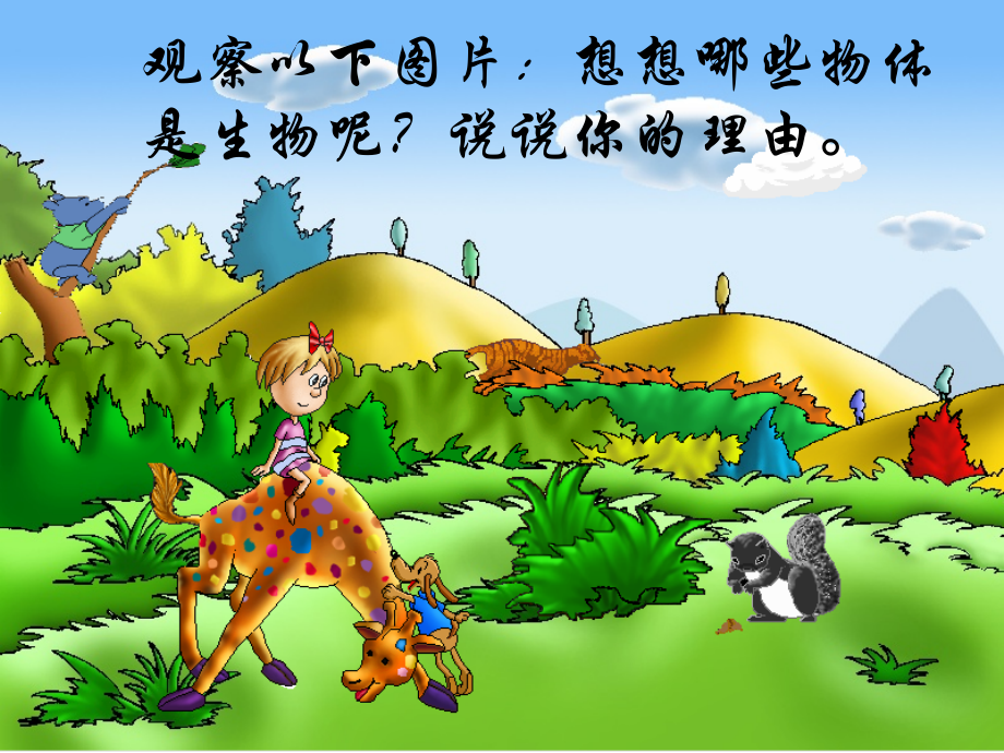 罗田县白莲河中学郭小靖－七年级上册生物：《生物的特征》.ppt_第2页