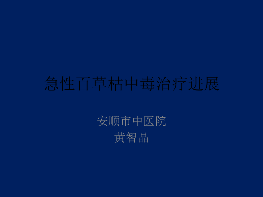 急性百草枯中毒治疗进展.pptx_第1页