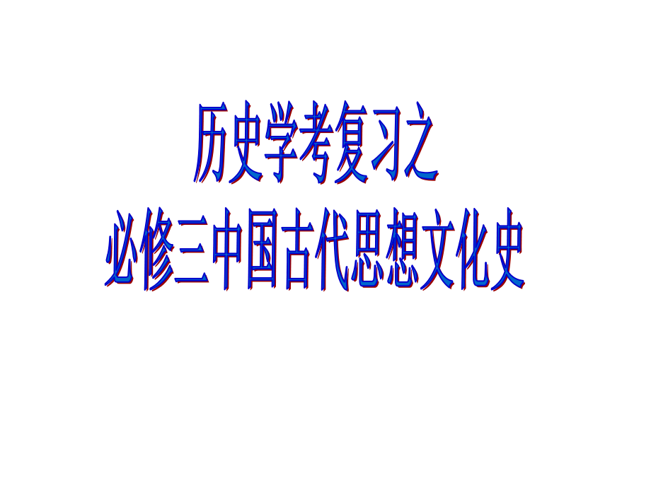 必修三思想史复习详解.ppt_第1页