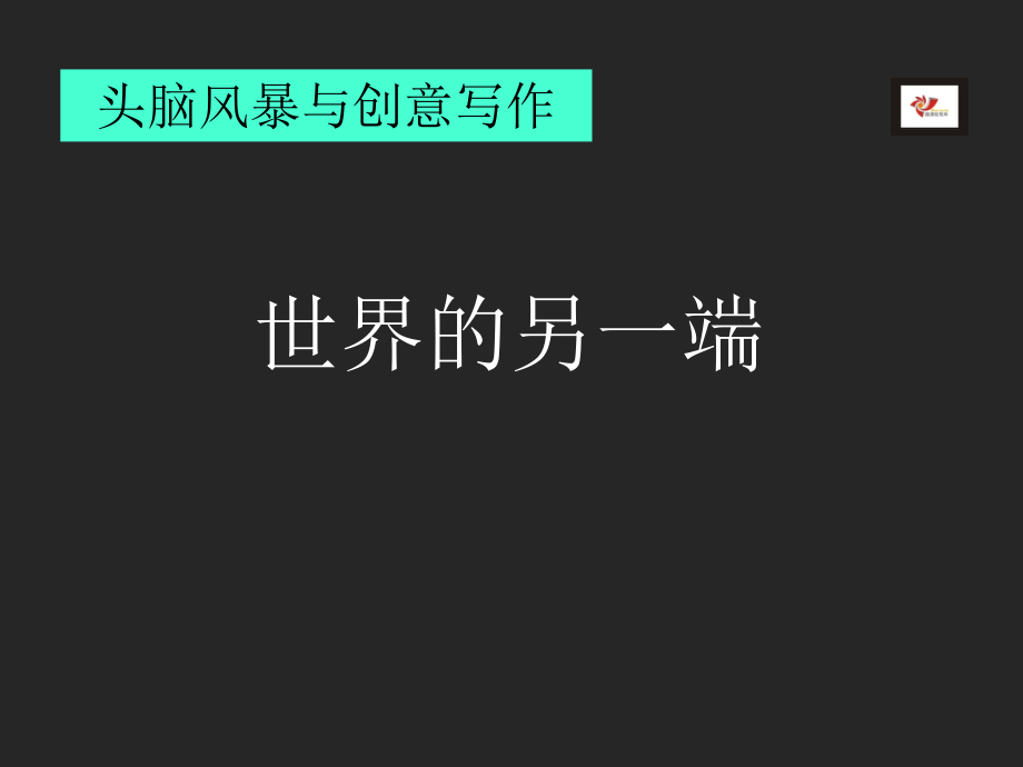 世界的另一端.ppt_第1页