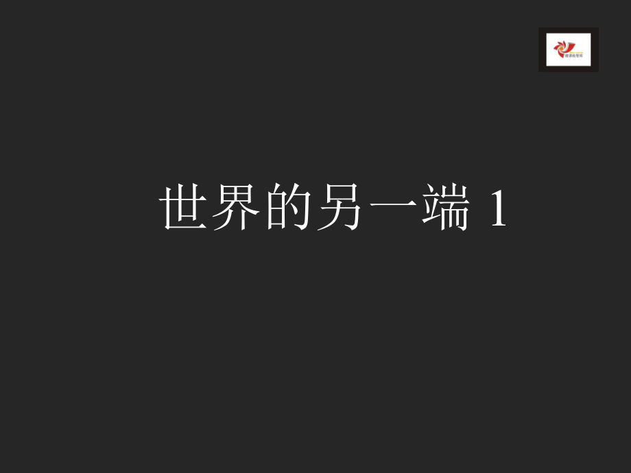 世界的另一端.ppt_第2页