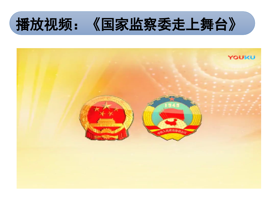 国家监察机关-(2).pptx_第1页