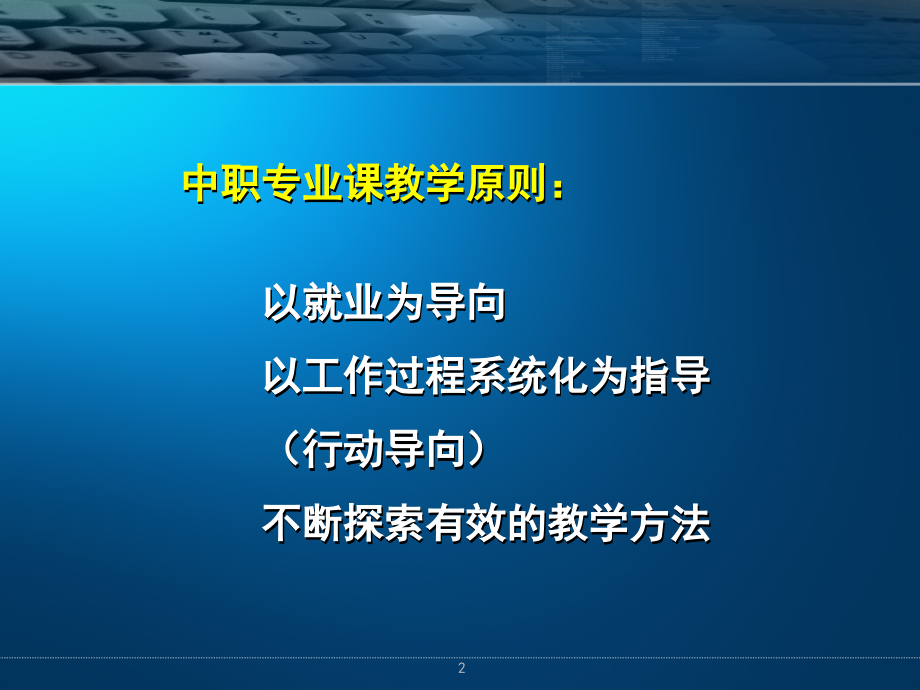 中职专业课程模式探讨.ppt_第2页