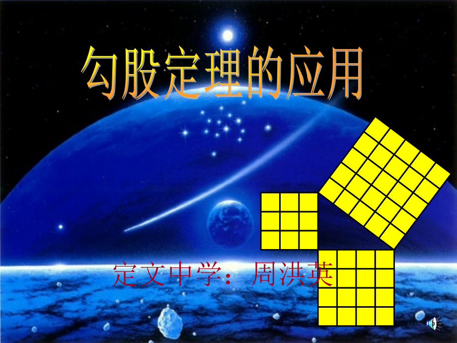 勾股定理的应用周.ppt_第1页