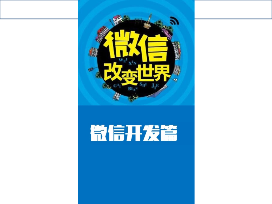 微信平台开发及运营TO美容行业.ppt_第1页