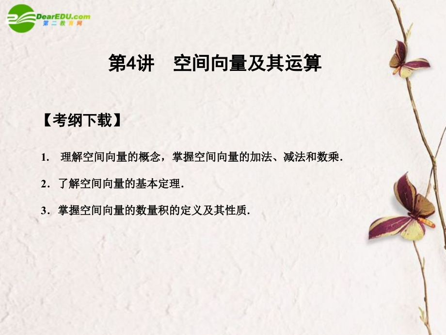 高三数学一轮复习 9.4 空间向量及其运算课件 文 大纲人教版 课件.ppt_第1页