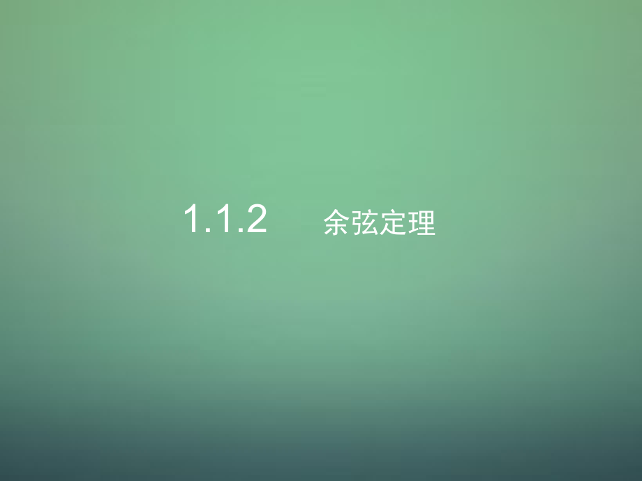 高中数学 1.1.2余弦定理课件1 新人教A版必修5 课件.ppt_第1页