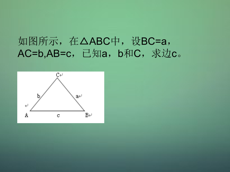 高中数学 1.1.2余弦定理课件1 新人教A版必修5 课件.ppt_第2页