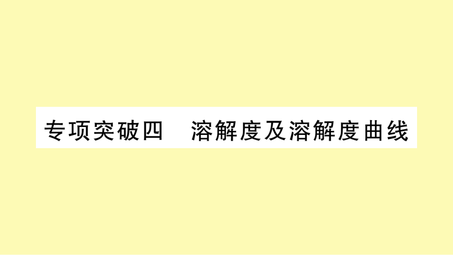 专项突破四〓溶解度及溶解度曲线.ppt_第1页