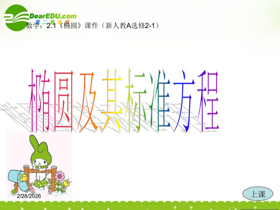 高中数学 (椭圆)课件 新人教A版选修2-1 课件.ppt_第1页