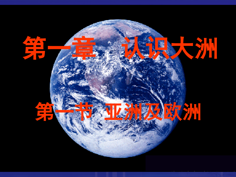 亚洲及欧洲.ppt_第1页