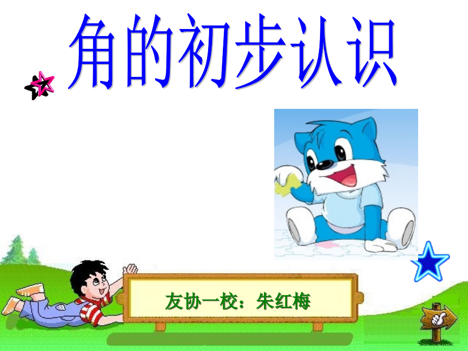 角的初步认识i.ppt_第1页