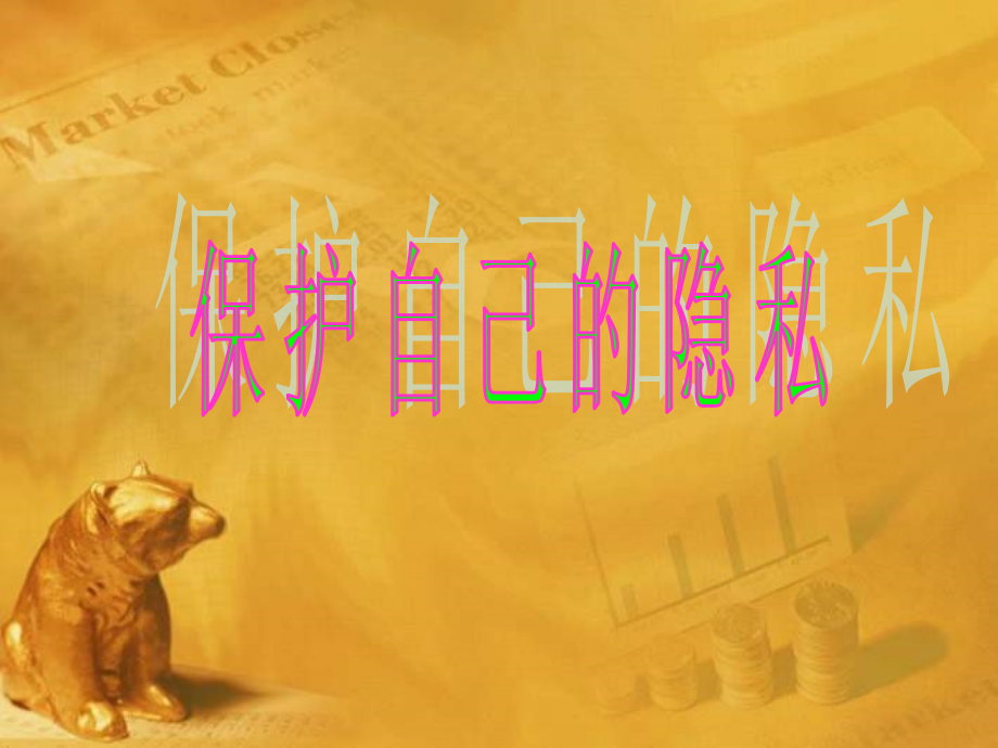 保护自己的隐私.ppt_第1页