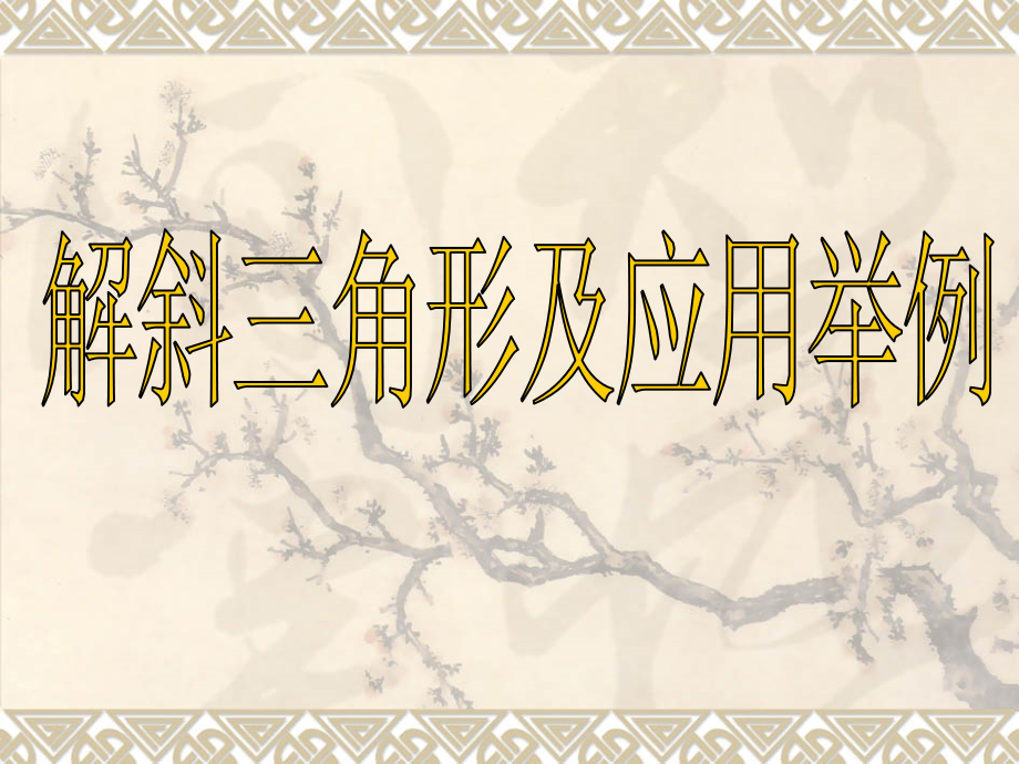 高三理科数学(第34讲 解斜三角形及应用举例)和(第35讲 三角形中的三角函数)课件.ppt_第1页