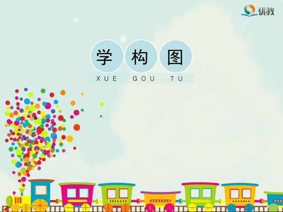 《学构图》教学课件.ppt_第1页