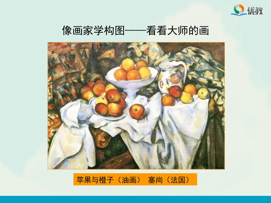《学构图》教学课件.ppt_第2页