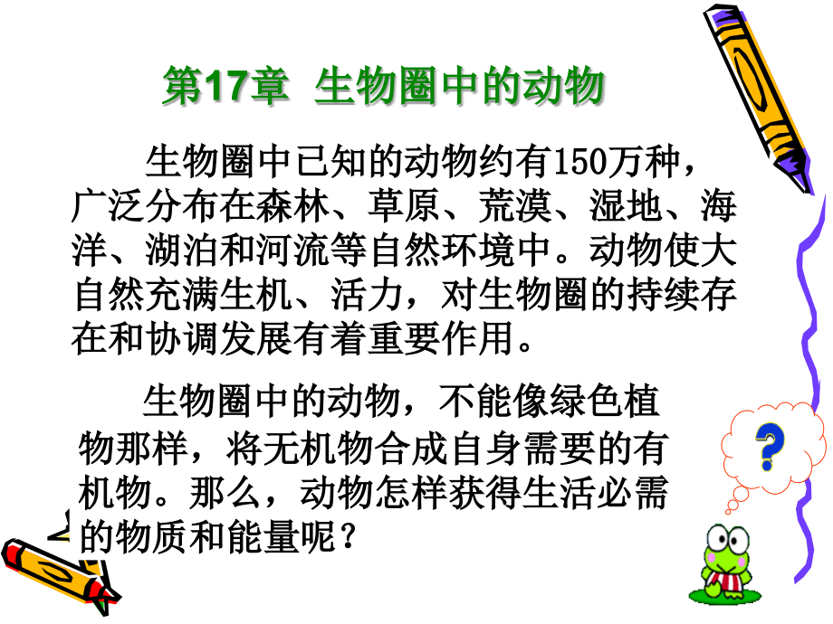 第17章动物圈中的动物-1动物在生物圈中的作用.ppt_第1页