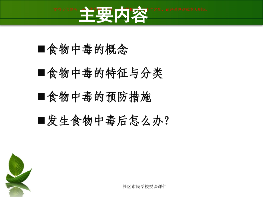 食物中毒预防知识讲座课件.ppt_第1页