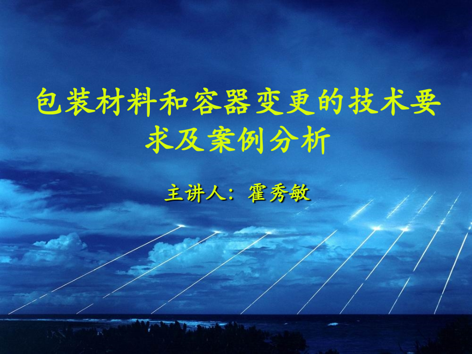 包装材料和容器变更的技术要求及案例分析方案.ppt_第1页