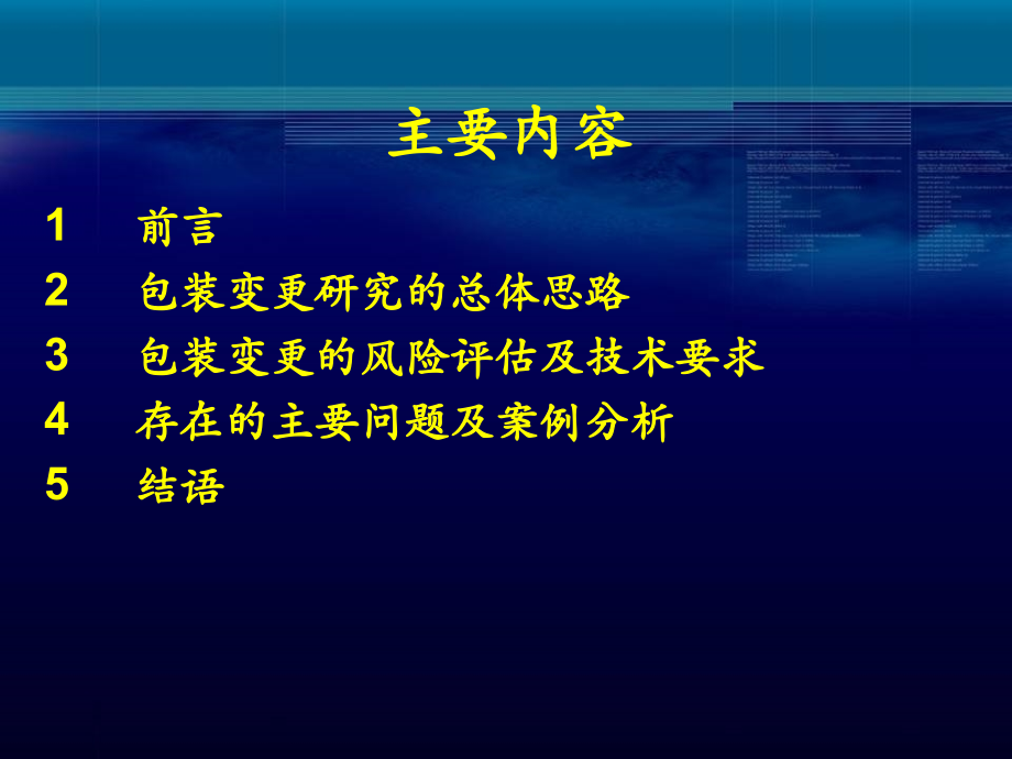 包装材料和容器变更的技术要求及案例分析方案.ppt_第2页