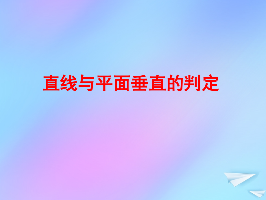 高中数学 第一章 立体几何初步 16 直线与平面垂直的判定2课件 北师大版必修2 课件.ppt_第1页