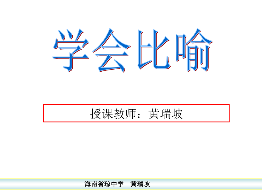 修辞学习—学会比喻.ppt_第1页