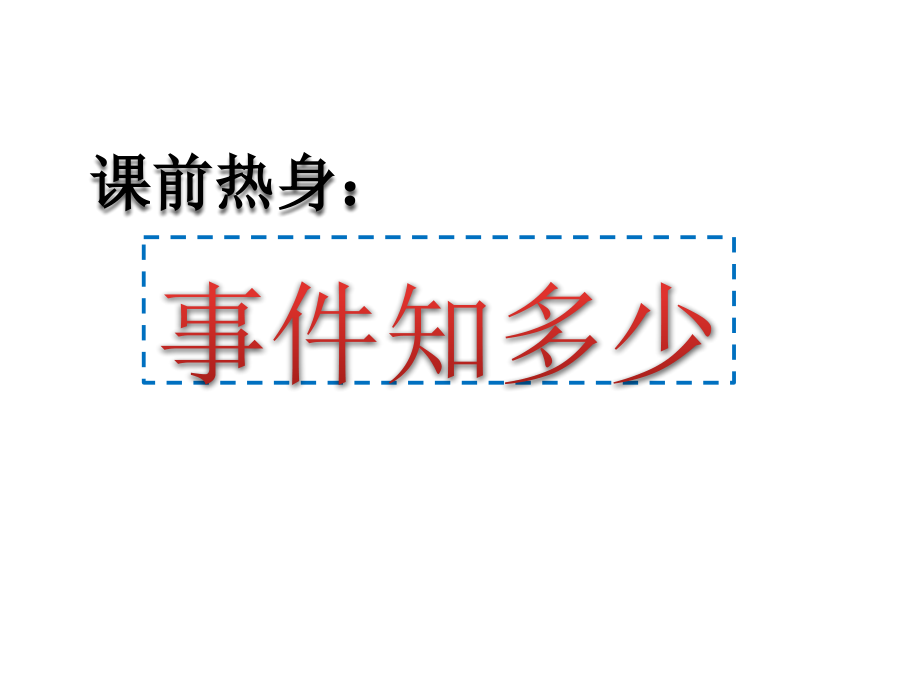 竞争？合作？十分钟片段教学.pptx_第1页