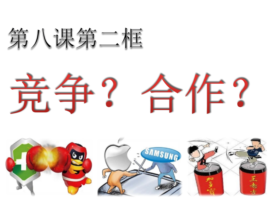 竞争？合作？十分钟片段教学.pptx_第2页