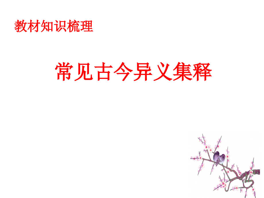 古今异义词集释高三.ppt_第1页