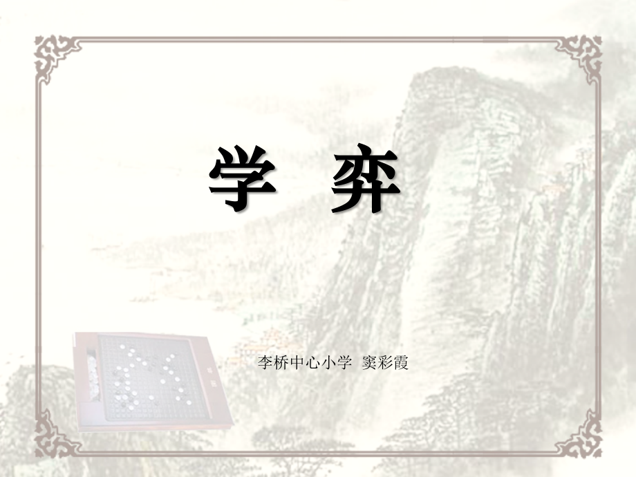 北师大版学奕课件.ppt_第1页