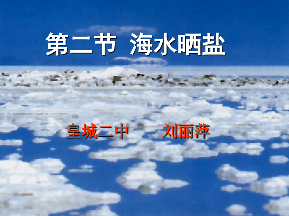 第二节海水晒盐.ppt_第1页