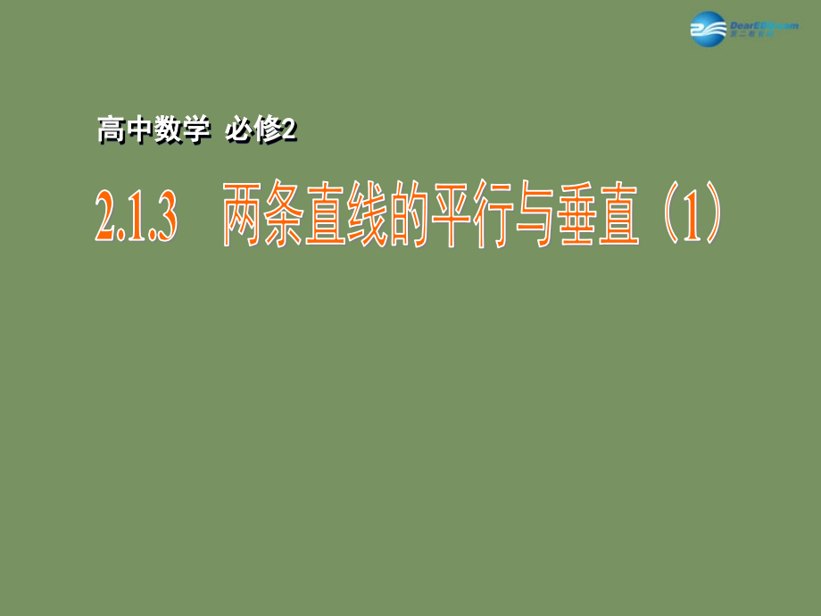 高中数学 213 两条直线的平行与垂直(1)课件 苏教版必修2 课件.ppt_第1页