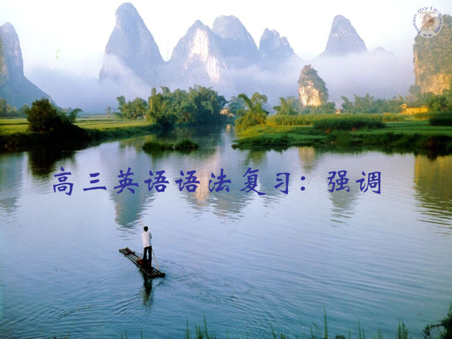 高三英语语法复习 强调 新课标 人教版 课件.ppt_第1页