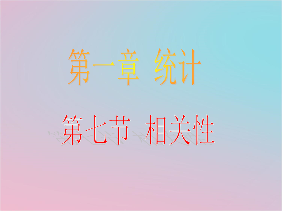 高中数学 第一章 统计 17 相关性课件 北师大版必修3 课件.ppt_第1页