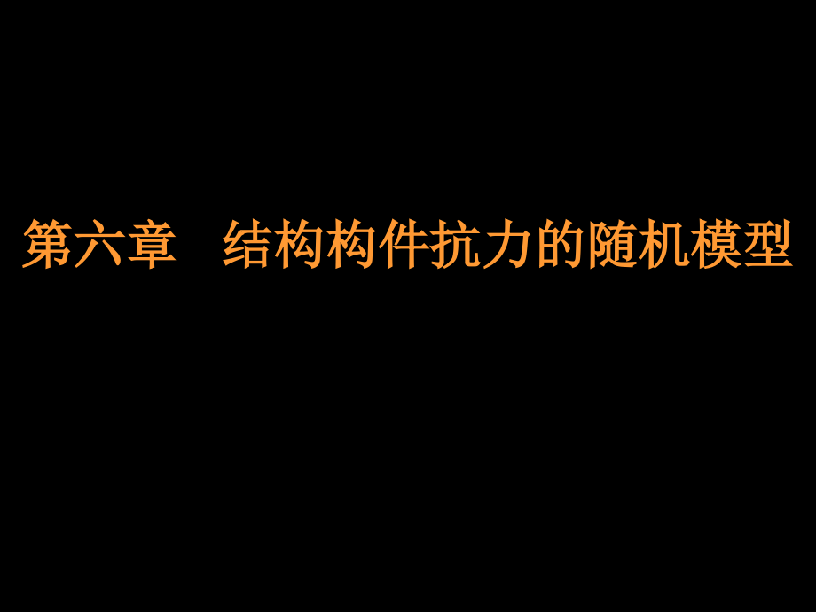 第6章结构构件抗力的随机模型.ppt_第1页