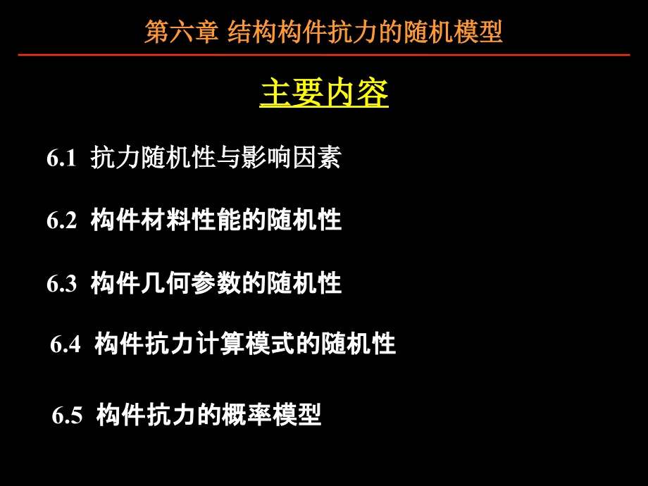 第6章结构构件抗力的随机模型.ppt_第2页