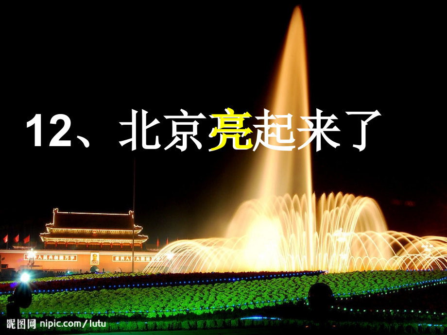 北京亮起来了(最后修改).ppt_第2页