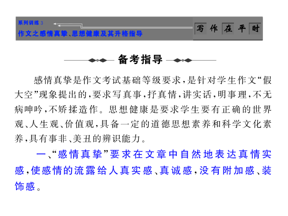 高考语文作文复习系列训练3 作文之感情真挚、思想健康及其升格指导课件.ppt_第1页